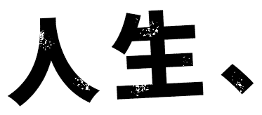 人生、