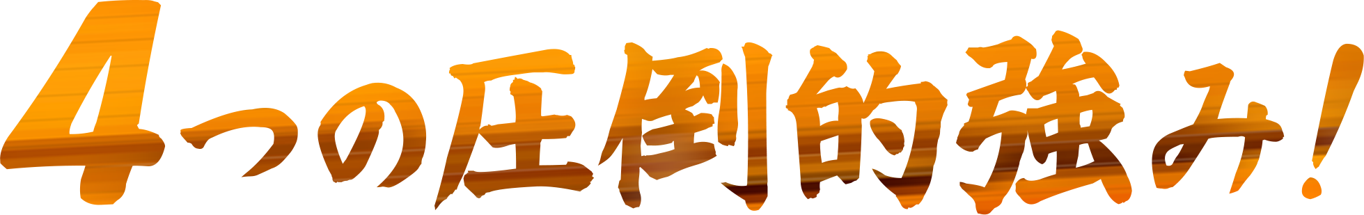 4つの圧倒的強み